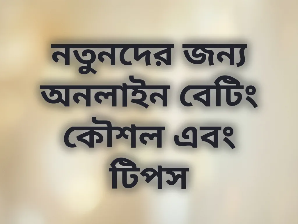 বেটিং কৌশল