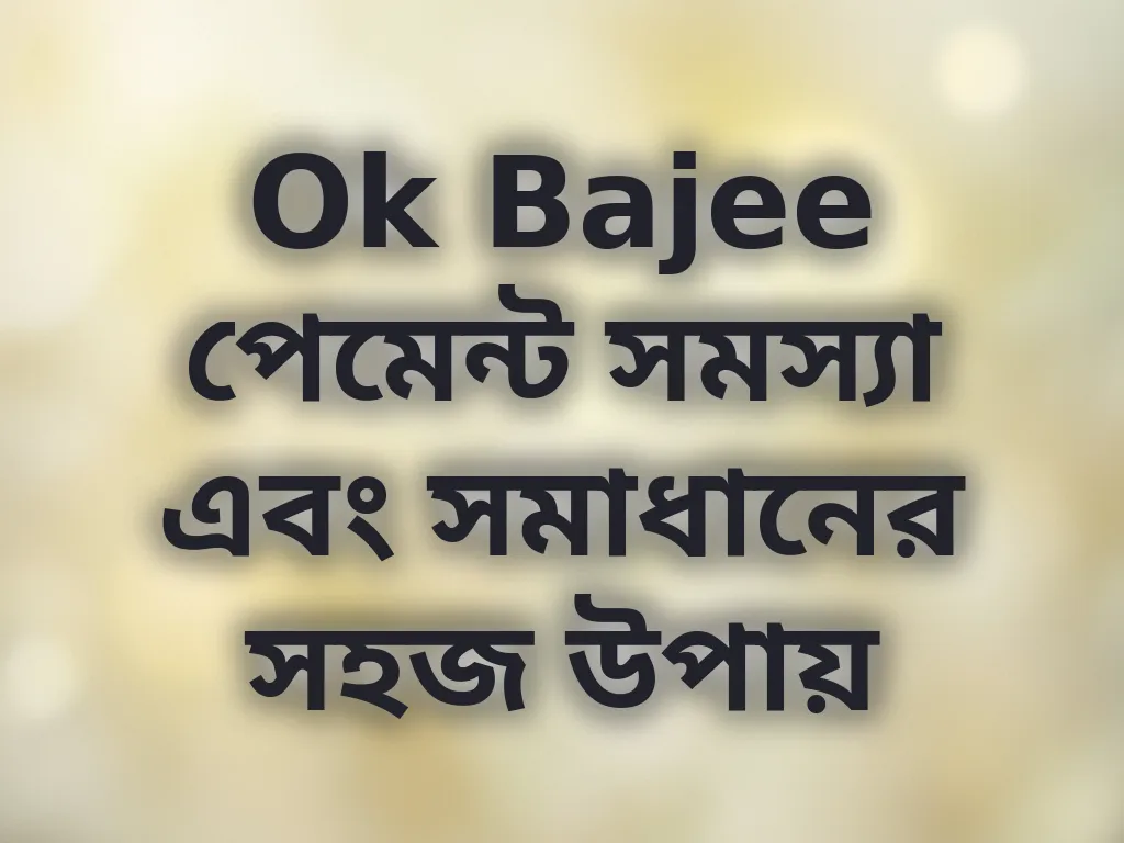 পেমেন্ট সমস্যা সমাধান