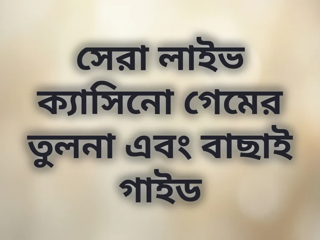 লাইভ ক্যাসিনো তুলনা