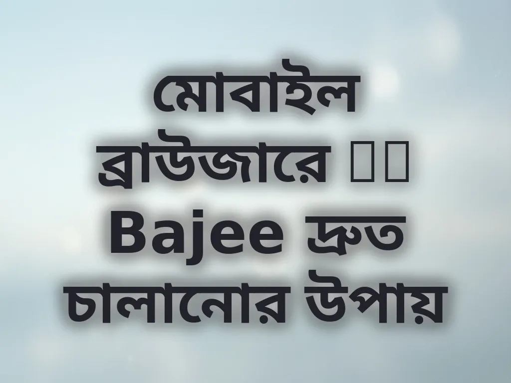 ব্রাউজার অপ্টিমাইজেশন