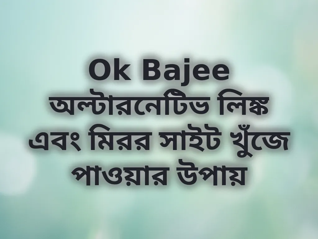 Ok Bajee অল্টারনেটিভ লিঙ্ক