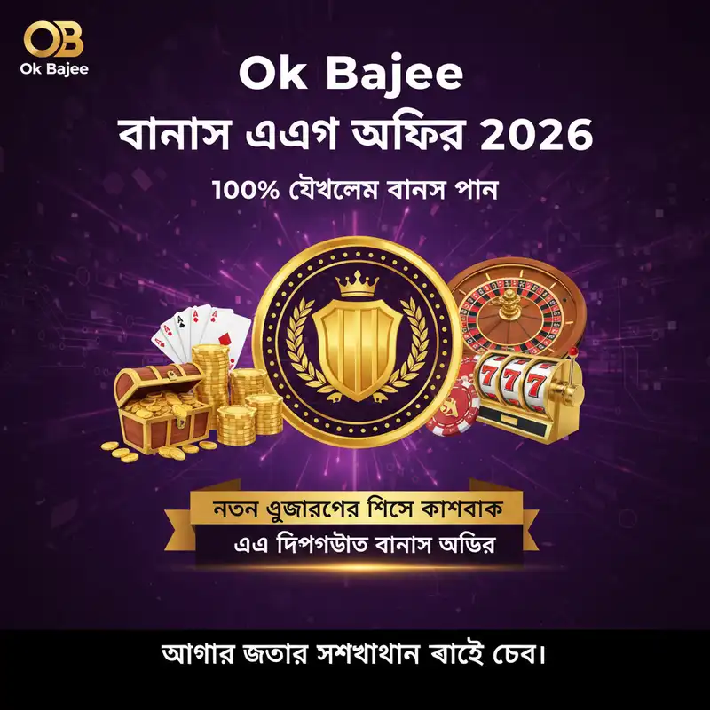 Ok Bajee বোনাস এবং প্রমোশন ২০২৬