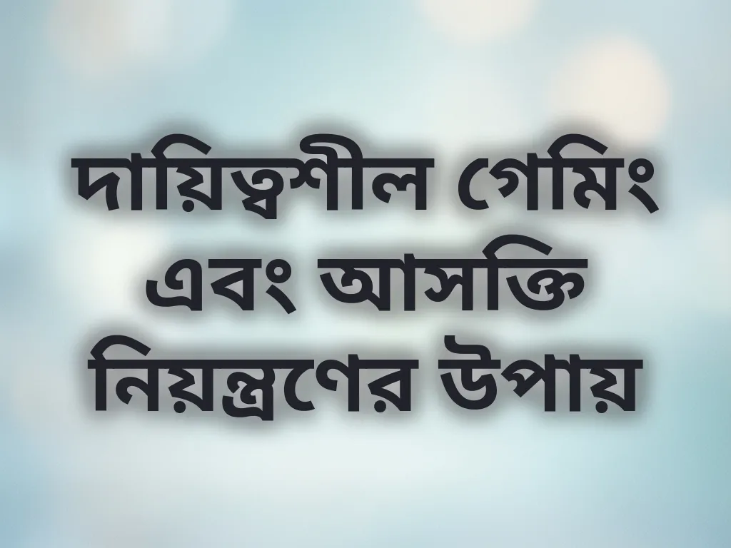 দায়িত্বশীল গেমিং গাইড