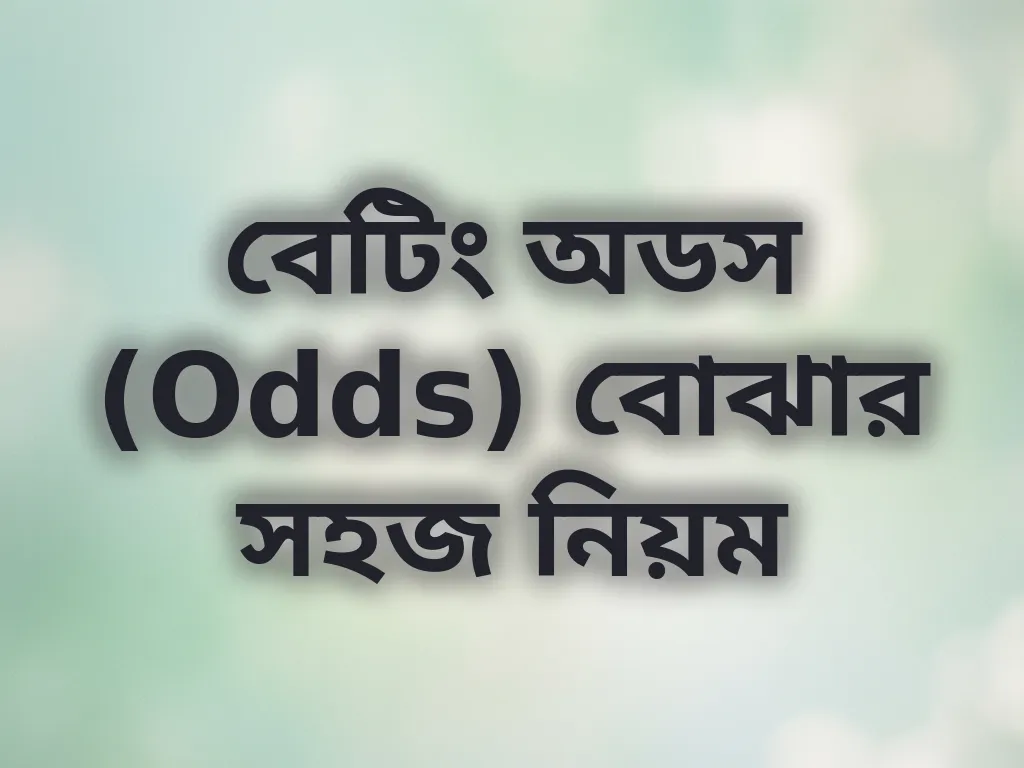 বেটিং অডস